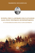 Ιστορία της Ελληνικής Επαναστάσεως κατά τους Τούρκους ιστοριογράφους