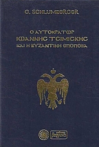 Ο αυτοκράτωρ Ιωάννης Τσιμισκής και η βυζαντινή εποποιΐα