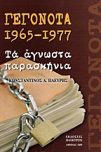  1965-1977   