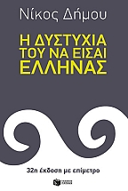 Η δυστυχία του να είσαι Έλληνας (32η έκδοση με επίμετρο)