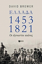  1453-1821:   