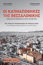    / The tobacco warehouses of Thessaloniki